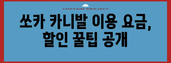 쏘카 카니발 대여 가이드 | 요금, 운행 요금, 정보 총망라