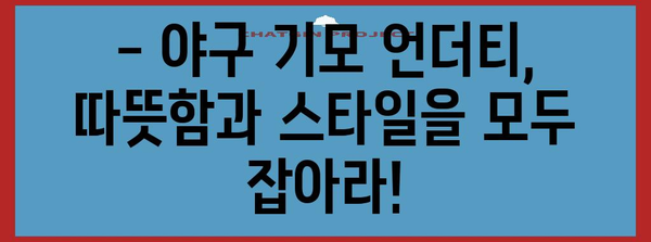 찜찜한 겨울을 따뜻하게 보내는 야구 기모 언더티 추천