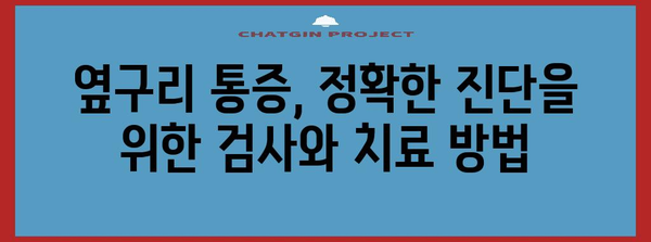왼쪽 옆구리 통증 원인 파헤치기 | 콕콕, 찌릿, 결림의 진실