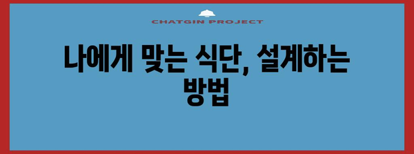 건강한 식단 설계 | 효과적인 방법 탐구