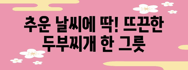 쉽고 맛있는 겨울 식탁 | 따뜻한 두부찌개 레시피