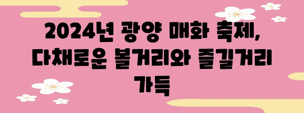 2024년 광양 매화 축제 가이드 | 개화 상태, 행사 일정