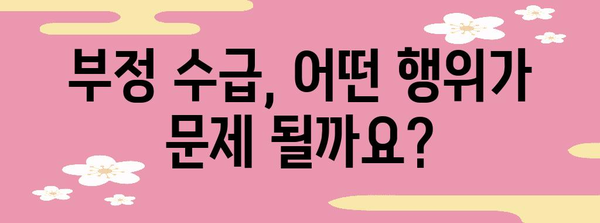 국고 보조금 부정 수급 | 대응 가이드