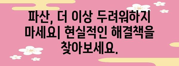 파산의 나침반 | 청산에서 회생까지 완벽 가이드