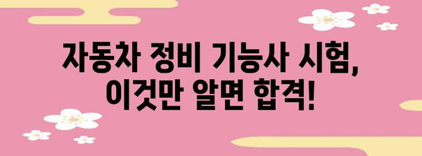 자동차 정비기능사 자격증 | 합격을 위한 필수 핸드북