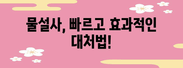 물설사 원인 추적 | 효과적인 대처법 찾기