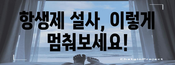 물설사 멈추는 비결 | 항생제로 유발된 경우 대처법