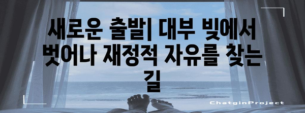 대부 문제 해결 가이드 | 단계별 단계로 채무 해결하기