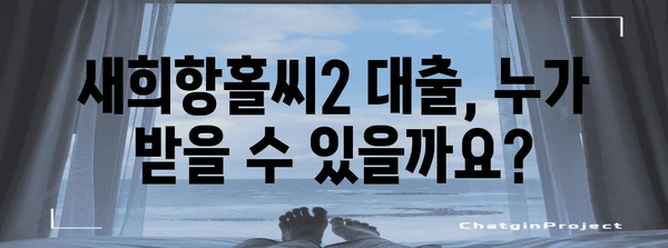 새희망홀씨2 대출 | 한도, 조건, 신청 방법 완벽 분석