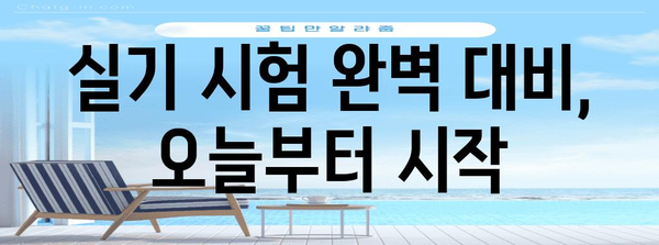 직업상담사 실기시험 1일차 공부법 | 영상정리와 키워드 중심 완벽 가이드