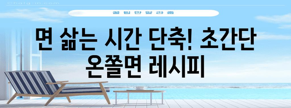 집밥 레시피 | 홈메이드 온쫄면 뚝딱 만들기