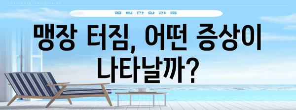 맹장 터짐 증상 | 무시하면 안 되는 경고 신호