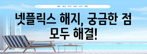 넷플릭스 요금제 해지 환불 가이드 | 신속·간편한 방법과 유의점