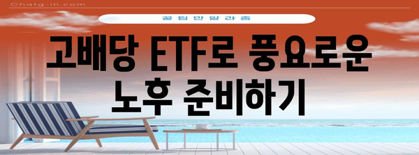 고배당플러스 ETF 10선 분석 | 저 PBR 주와 은행주 배당금