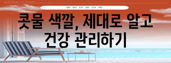 콧물 색으로 체크! 건강 신호 간단히 알아보는 콧물 건강 체크리스트