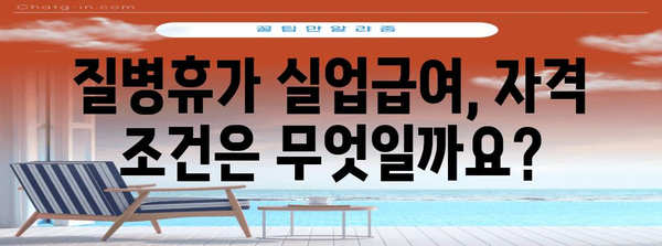 질병휴가로 실업급여 받는 방법 가이드 | 조건, 지원 방법 및 혜택