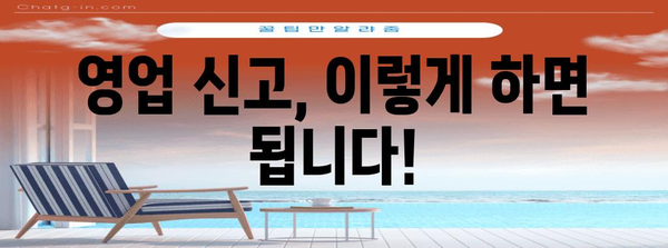 영업 및 폐업 신고 가이드 | 간편한 절차와 필수 요령