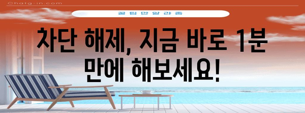 인스타그램 차단 해제, 1분이면 끝!