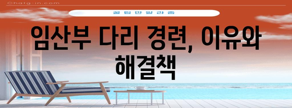 임산부 다리 경련 완화 | 5가지 효과적인 방법