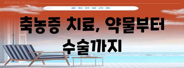 축농증 치료 완벽 정복 가이드 | 방법부터 예방법까지