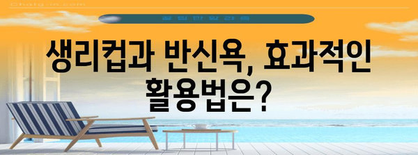 생리주기 단축 팁 | 생리컵과 반신욕 활용법