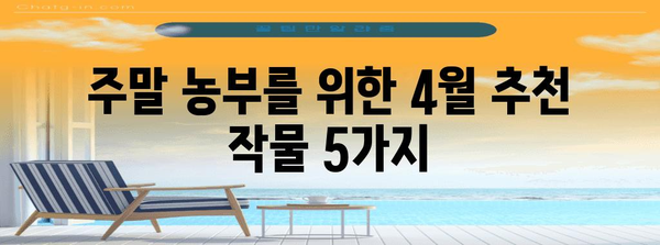 주말 농부의 4월 밭 채우기 | 추천 작물 5가지