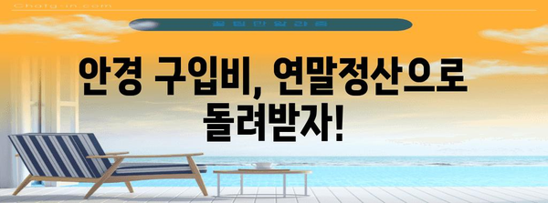 연말정산 안경 구입비 공제 받는 방법 | 안경, 의료비, 공제, 절세 팁