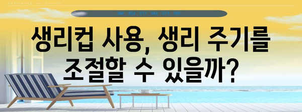 생리주기 단축 팁 | 생리컵과 반신욕 활용법