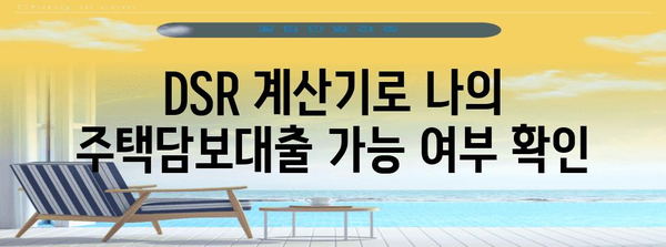 DSR 계산기로 주택담보대출 LTV 확인하기