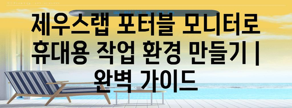 제우스랩 포터블 모니터로 휴대용 작업 환경 만들기 | 완벽 가이드