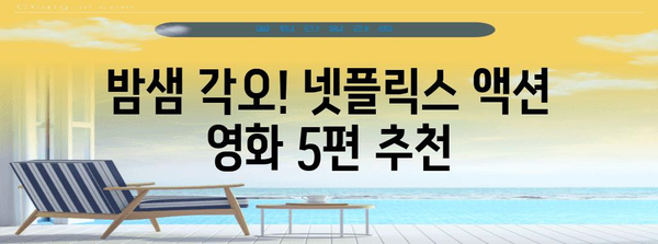 심야 영화 마라톤에 완벽한 넷플릭스 액션 영화 5선