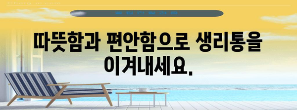 생리통 완화의 자연 대체 요법 | 5가지 효과적인 방법