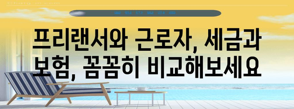 프리랜서 vs 근로자 | 사업소득세와 4대보험 비교 가이드