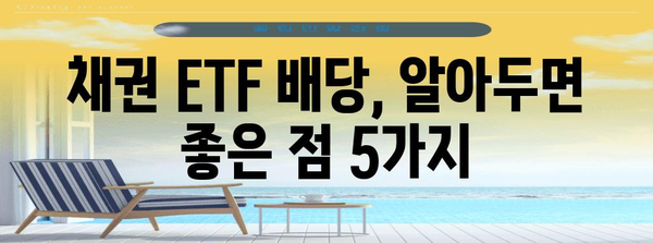 TLT ETF 배당금 수령 가이드 | 채권 ETF 배당 이해