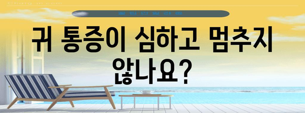 고막 찢어짐 의심? 증상 5가지로 확인하세요