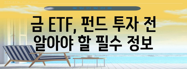금 ETF, 금 펀드 | 안전한 자산 투자 전략