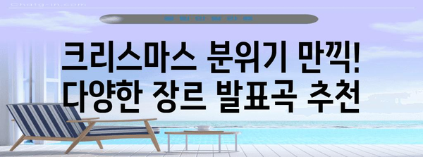 크리스마스 분위기 UP! 추천 발표곡