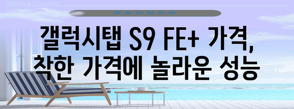 갤럭시탭 S9 FE+ 추천 | 가격, 스펙 비교부터 사용 후기까지