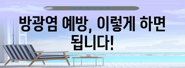 방광염 완벽 가이드 | 원인, 예방, 관리까지