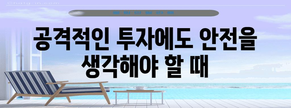 공격적 투자자 위한 안전자산 투자 전략 | IRP 30% 투자