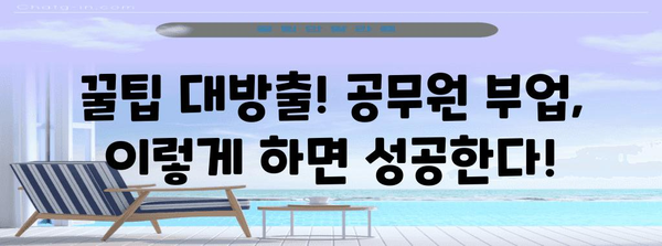 공무원 복수 직업 지침 | 필수 팁과 비법