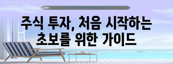 모바일로 주식 투자 쉽게 시작하기 | 가이드