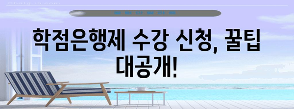 학점은행제 수강 신청 완벽 가이드 | 일정, 방법, 대학교