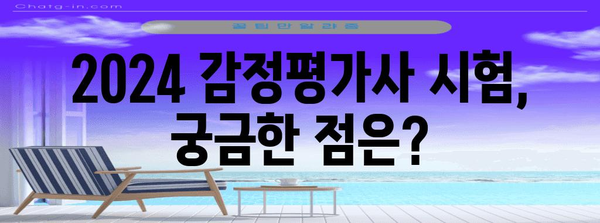 2024 감정평가사 시험일정 및 응시 자격 가이드