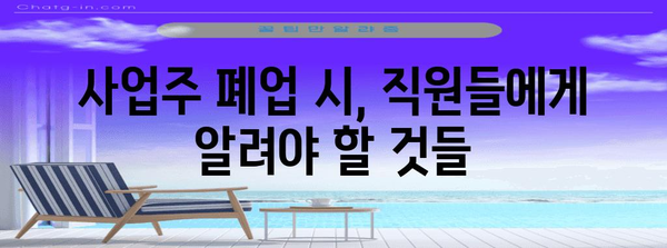 사업주 폐업 신고서부터 실업급여까지 | 완벽 가이드