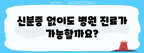 병원 신분증 필수화 이전 체크리스트