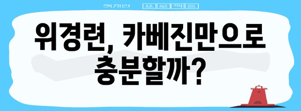 위경련 응급처치 | 카베진의 효과와 복용법