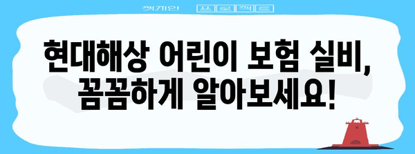 현대해상 어린이 보험 실비 가입 완벽 가이드