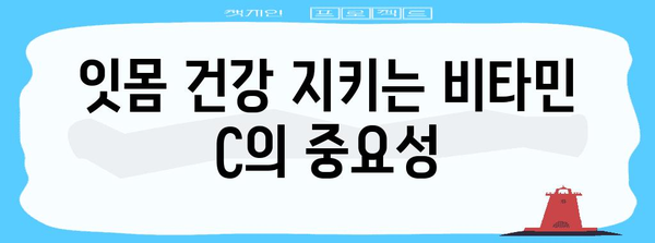 잇몸 부어 오면 | 대처해야 할 필수 영양소