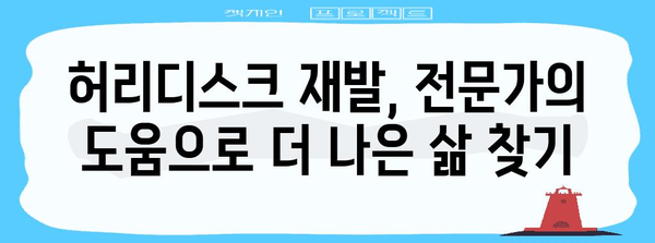허리디스크 통증 재발 시 해결책 탐구